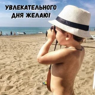 Увлекательный день