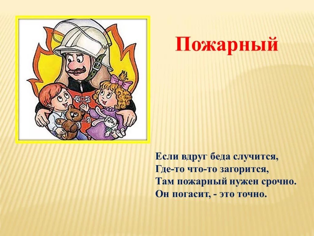 Стихотворение про пожарную безопасность для детей. Стихи про пожарного короткие. Стих на тему пожарная безопасность. Стихотворение про пожарных для детей. Стихотворение про пожарных.
