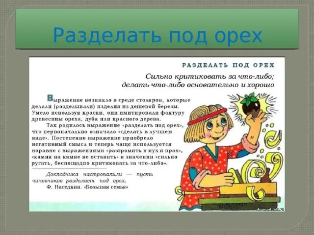 Фразеологизм под орех. Разделать под орех фразеологизм. Разделать под орех. Разделать под орех происхождение. Фразеологизм как воду кануть