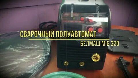 Сварочный полуавтомат 320