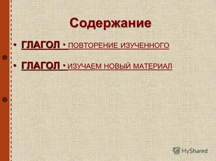 Повторение изученного глагола