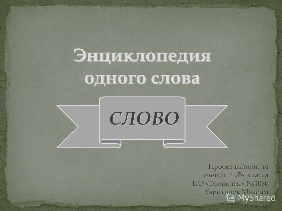 Проект слова 4 класс. Энциклопедия одного слова. Проект энциклопедия слова. Энциклопедия одного слова проект 5 класс. Энциклопедия одного слова проект 3 класс.