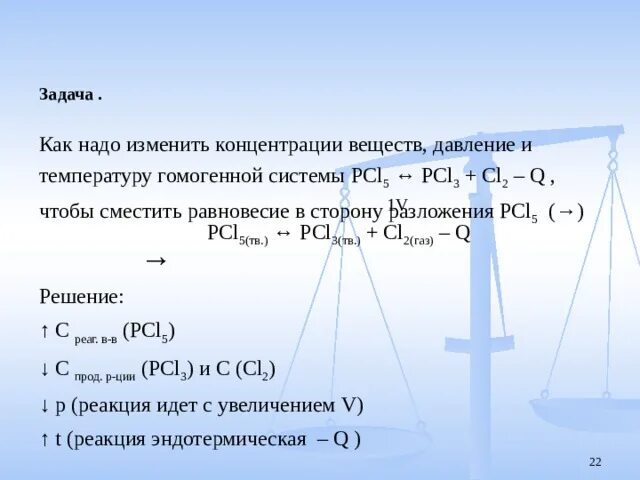 Уменьшение концентрации исходных веществ. Вычислите константу равновесия реакции pcl5 pcl3+cl2. Pcl5 pcl3 cl2 равновесие. Pcl5 pcl3 cl2 смещение равновесия. В каком направлении сместится химическое равновесие в системе.