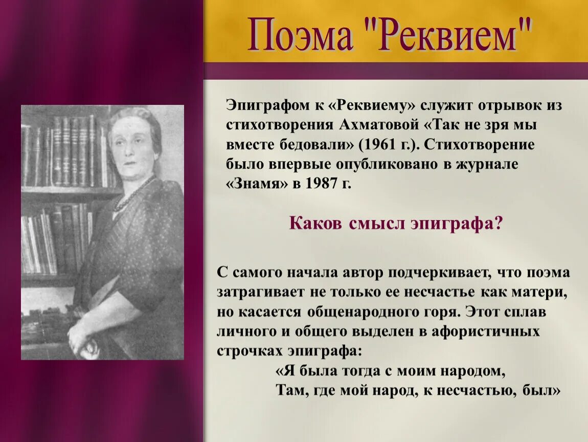 О каком событии ахматова в поэме реквием. Поэма Реквием Ахматова. Эпиграф Реквием Ахматова. Ахматова Реквием презентация. Эпиграф поэмы Реквием.