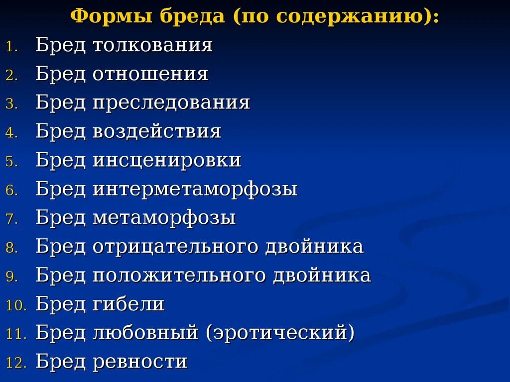 Бред воздействия. Бред инсценировки характеризуется. Этапы развития хронического бреда. Бред толкования. Клинические формы бреда.