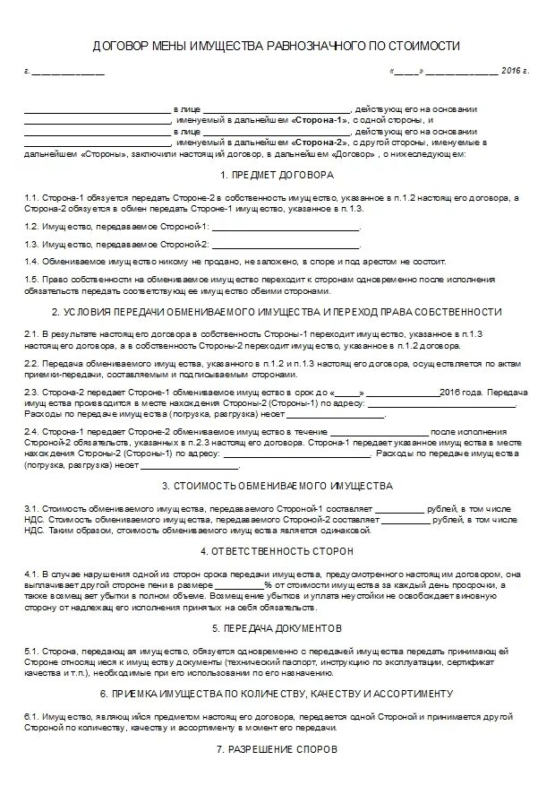 Мена между родственниками. Договор мены автомобиля с доплатой образец. Пример заполнения договора мены квартир. Договор мены недвижимого имущества между физическими лицами. Договор мены недвижимого имущества образец.