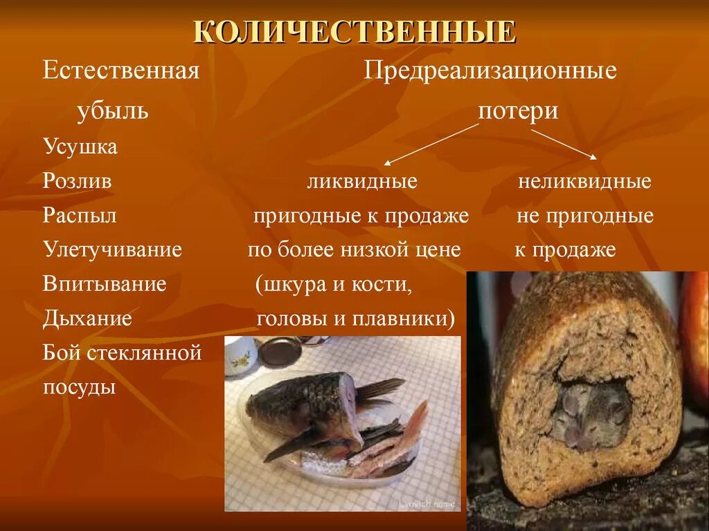Потеря естественной. Методы снижения товарных потерь. Классификация товарных потерь. Количественные потери товаров. Потеря естественной.