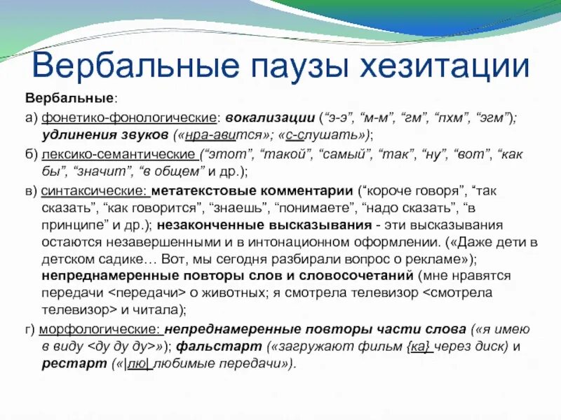 Вокализация речи. Вербальные паузы хезитации. Фонетико фонологические изменения. Пауза хезитации это в риторике. Паузы хезитации в английском языке.