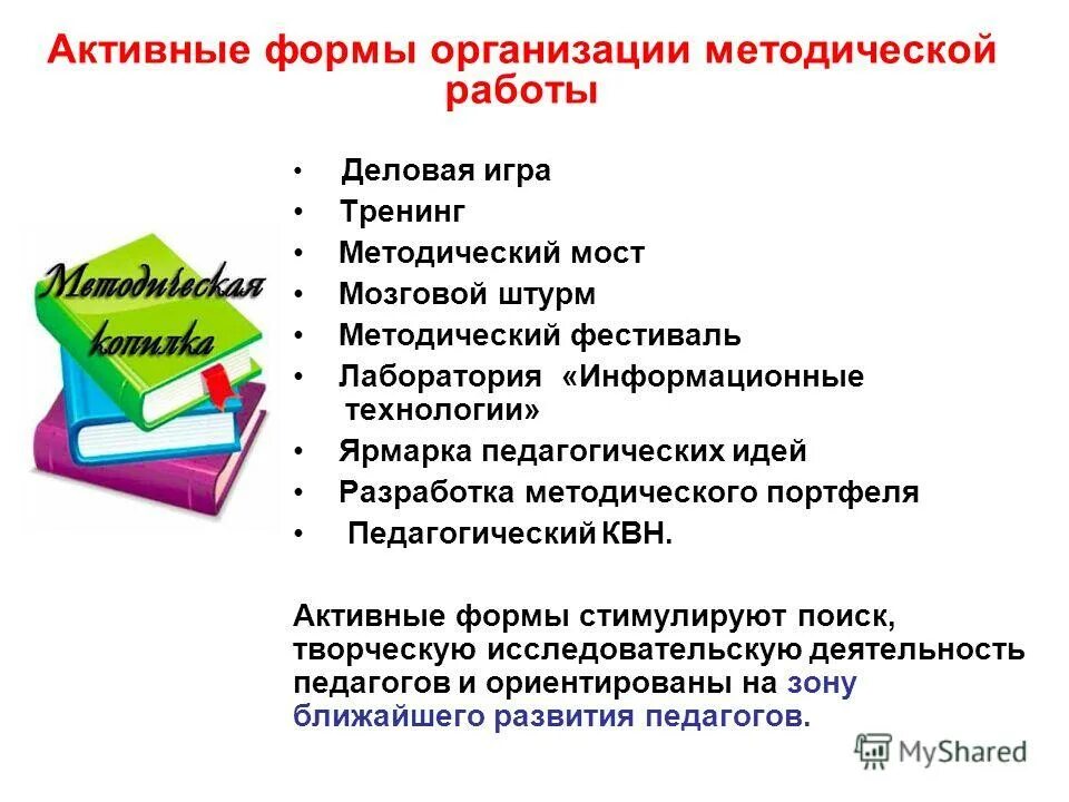 Формы организации методической работы учителя. Пассивные формы методической работы с педагогами. формы методической работы учителя. форма методической работы в доу по фгос. формы методической работы с педагогами в школе.