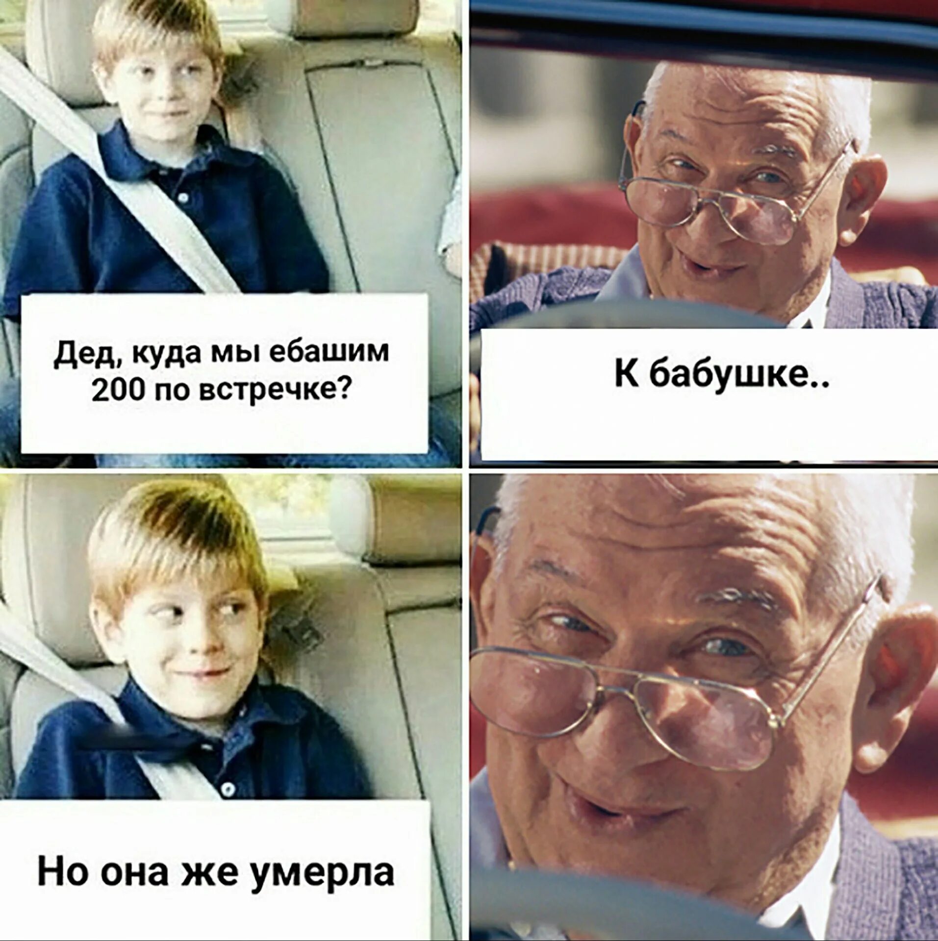 Дедушка куда мы едем. Дед куда мы едем к бабушке. Дед куда мы ебашим 200 по встречке. Дед куда мы так быстро едем. Где дедуля