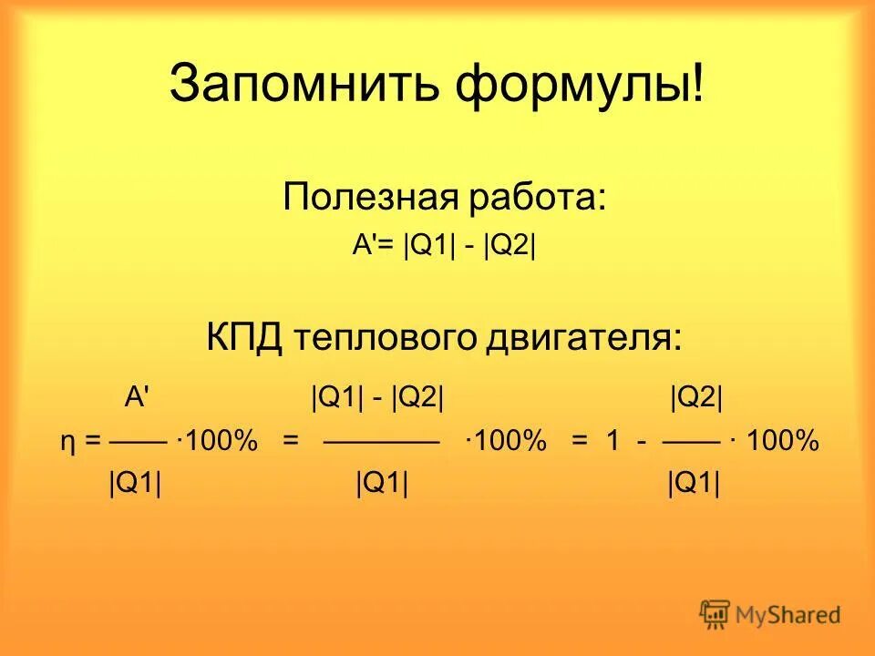 Чему равен коэффициент полезного действия. Формула КПД q1 q2. КПД теплового двигателя 2 формулы. Полезная работа формула. Формула полезной работы в физике.