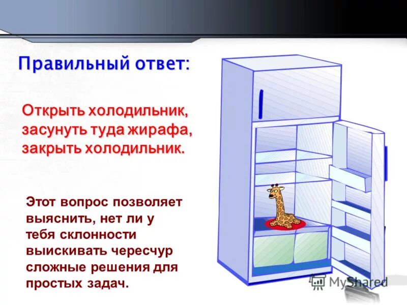 Как засунуть слона в холодильник. Информация о холодильнике. Вопрос про холодильник. Холодильник открытый и закрытый. Загадка про холодильник.