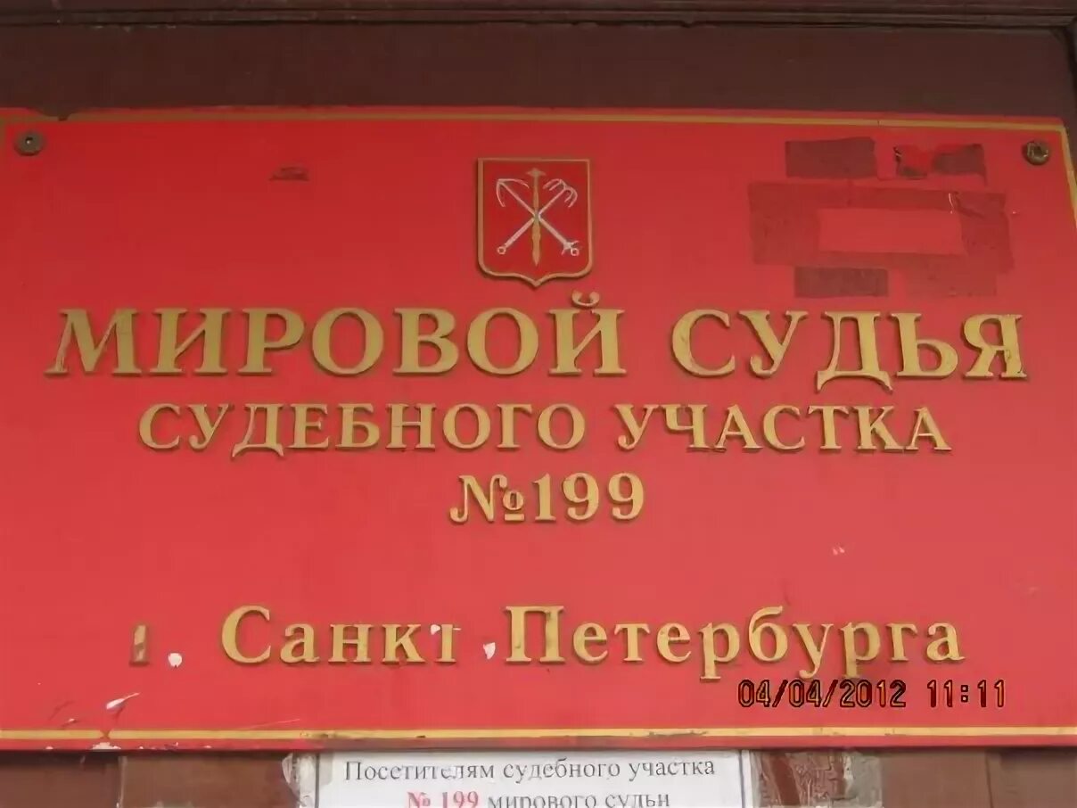 Сайт мирового суда спб. Мировые судьи Санкт-Петербурга. Судебные участки Санкт-Петербурга. Судебные участки Мировых судей Санкт-Петербург. Аппарат мирового судьи судебного участка.