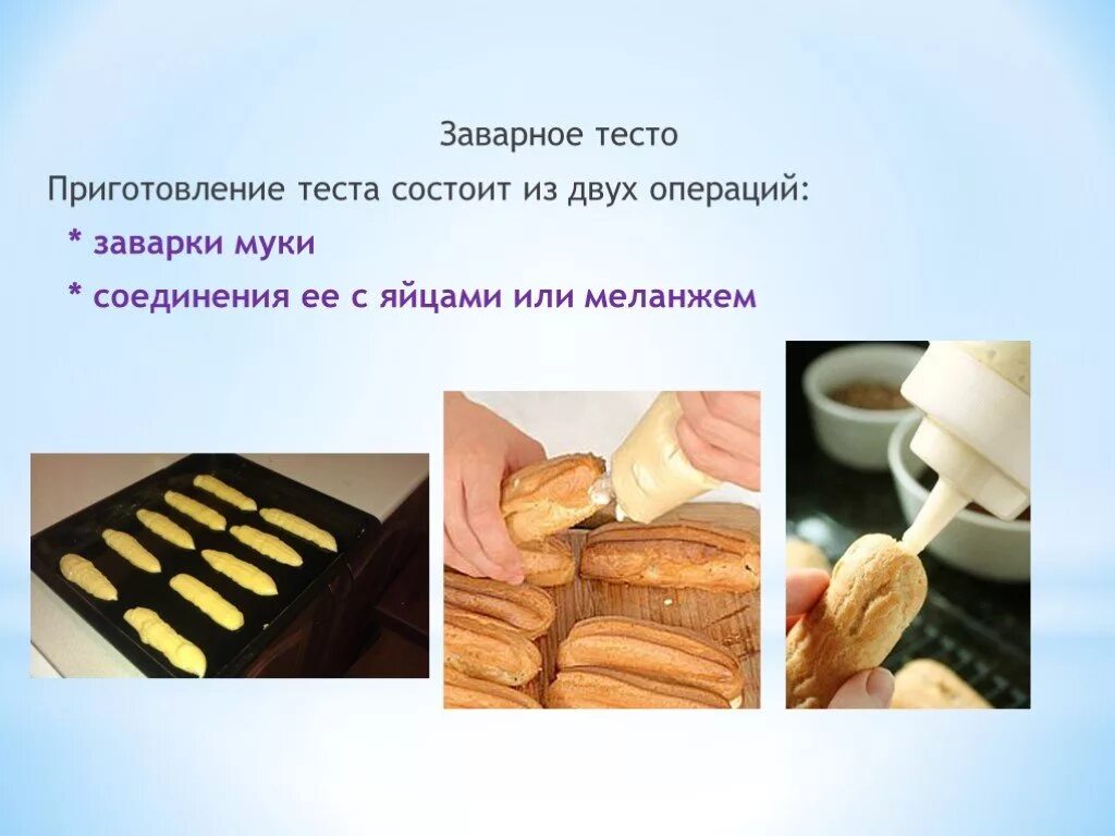 Как приготовить заварное тесто