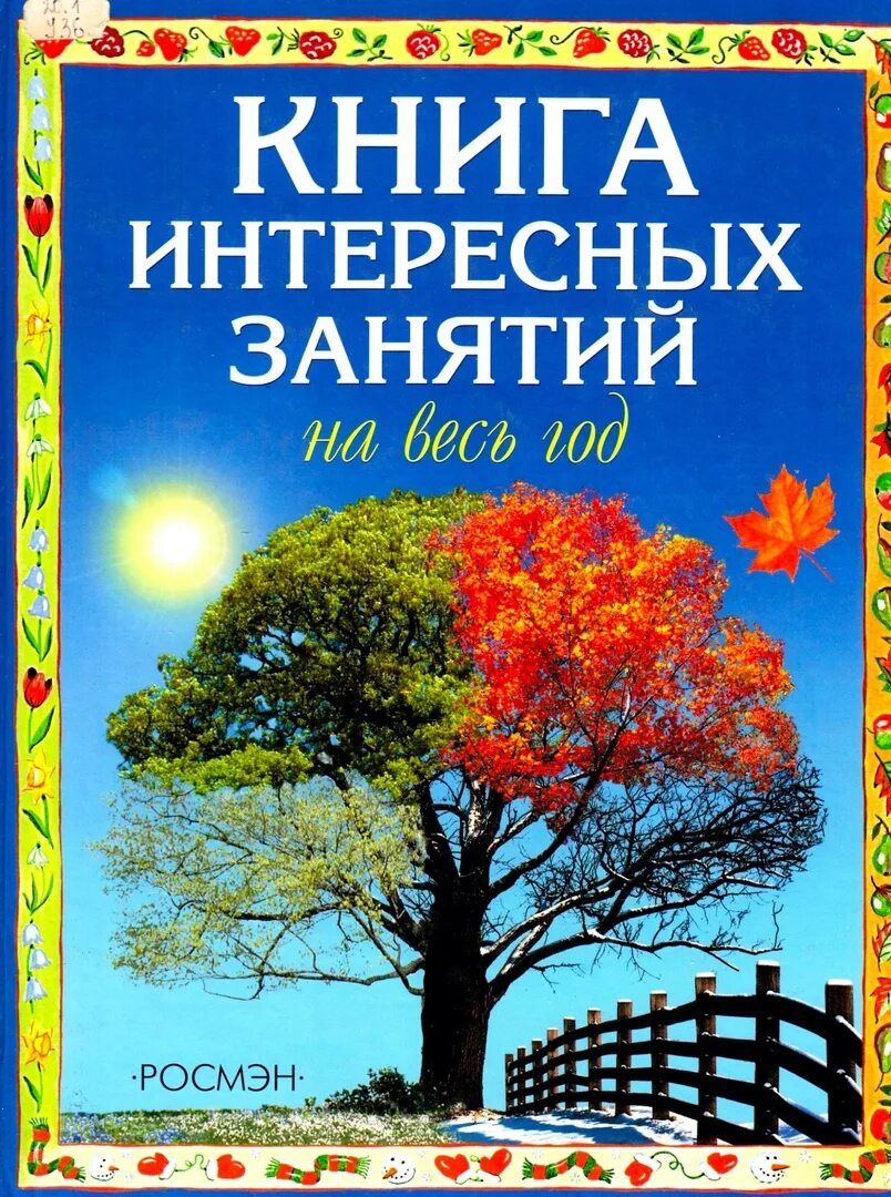 Справочник занятия. Книга интересных занятий на весь год. Интересное занятие книга. Детская книга занятия на круглый год. Книга "весь год".