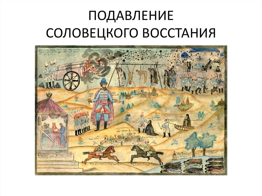 Подавление соловецкого восстания. Соловецкое восстание 1668-1676. Восстание в Соловецком монастыре 1668-1676. Воевода Мещеринов подавляет Соловецкое восстание. Восстание Соловецкого монастыря 1666.