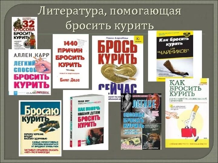 Книги о вреде курения. Как бросить курить книга. Книги о курении. Книги об отказе от курения. День отказа от курения книги.