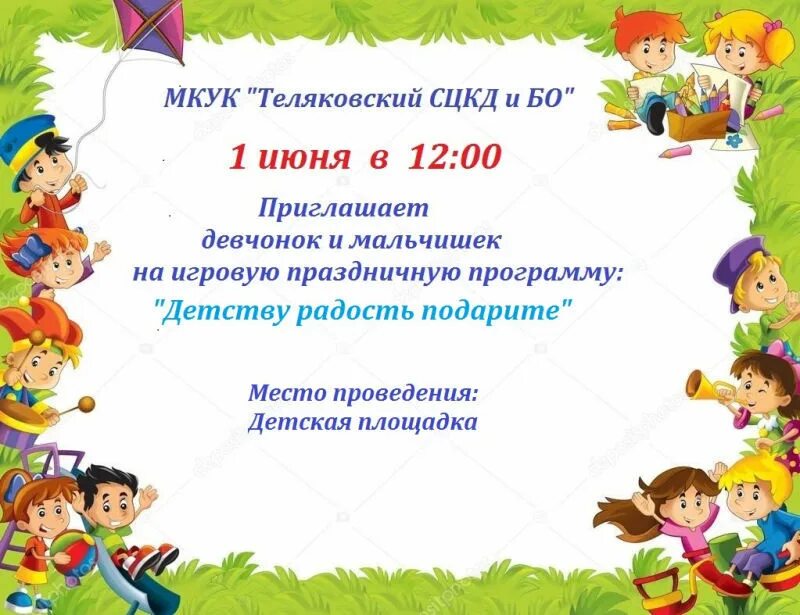 Приглашаем мальчишек и девчонок. Приглашаем мальчишек и девчонок на игровую программу. приглашение на развлекательную программу для девчонок и мальчишек.