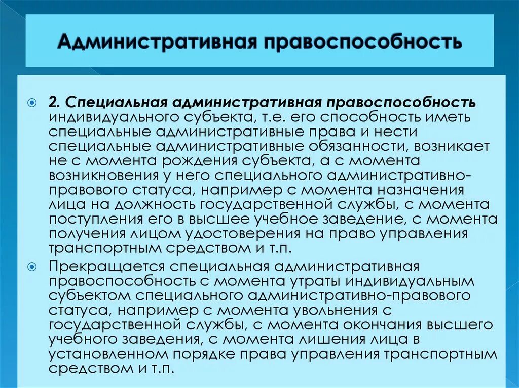 Административная правоспособность. Понятие административной правоспособности и дееспособности. Общая административная правоспособность. Административная правоспособность гражданина. Правовой статус индивидуальных субъектов