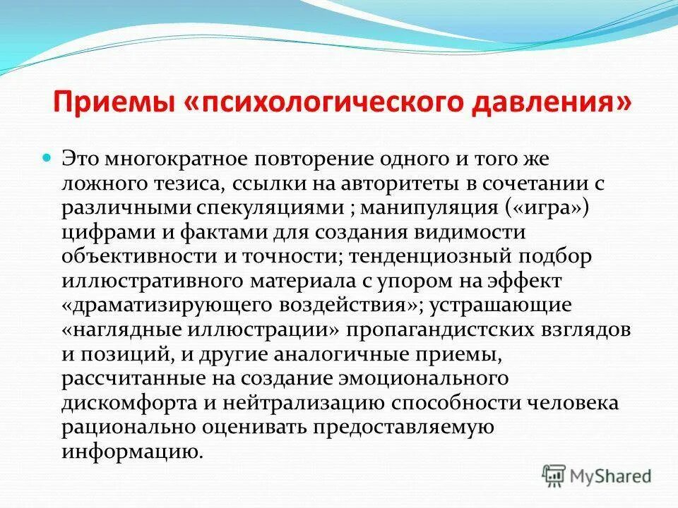 Психологические приемы на людях. Психологическое давление. Психологическое давление на человека. Приемы психологического давления. Психологическое давление примеры.