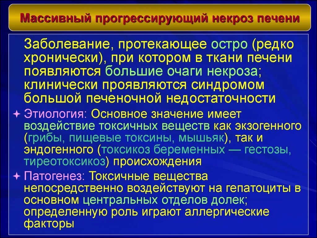 Некроз причины. Острый массивный некроз печени. Патогенез массивного прогрессирующего некроза печени. Некроз печени патогенез.