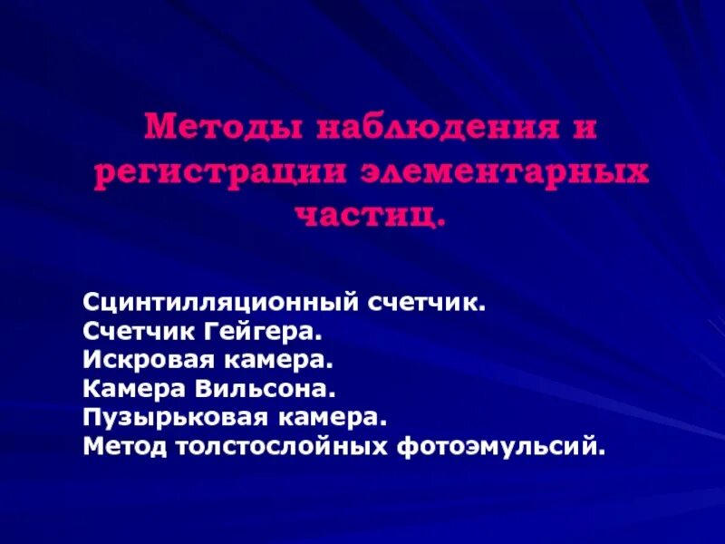 Методы наблюдения и регистрации частиц таблица. Методы наблюдения и регистрации элементарных. Методы регистрации элементарных частиц. Метод наблюдения элементарных частиц. Методы наблюдения и регистрации частиц.