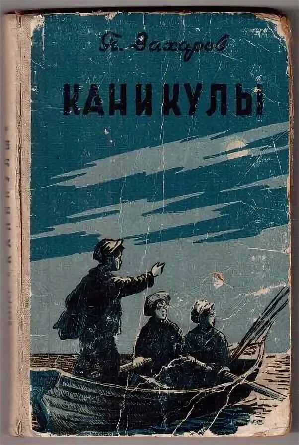 П п захаров часть 2. Книга каникулы п.Захаров 1957 год.