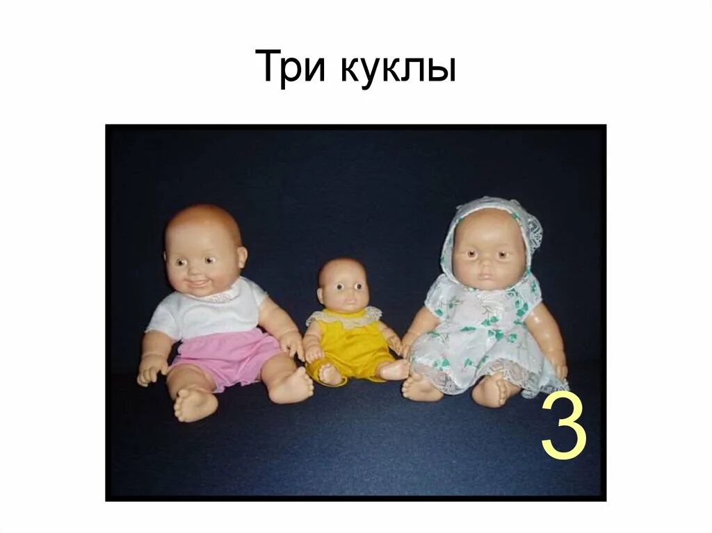 Две ляльки. Кукла 3. Куклы с цифрой 90. Три пупса