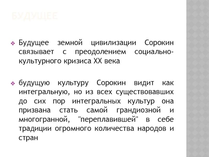 Кризис современной культуры Сорокин. Сорокин цивилизация. Цивилизация Сорокина. Текст про будущее