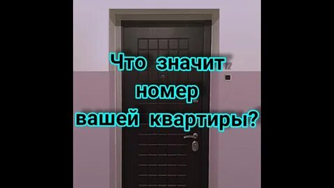 Как можно узнать номер квартиры
