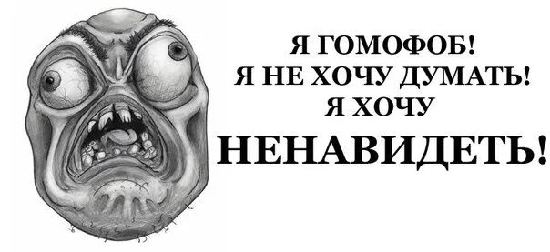 Что такое гомофоб. Гомофоб. я гомофоб. гомофоб мем. учёные гомофобы.