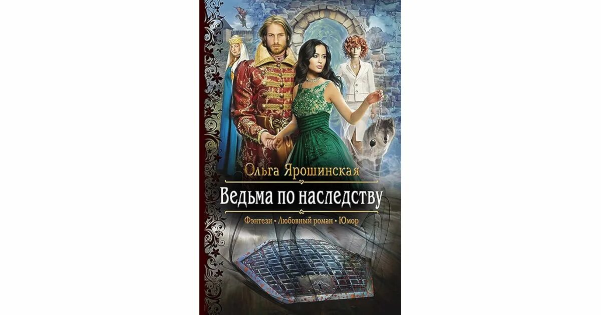 Книги про ведьм. Слушать аудиокнигу ведьма по наследству. Книга ведьма по наследству сергиенко. Книга ведьма по наследству. Слушать аудиокнигу ведьма по наследству.