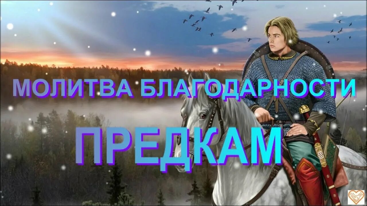 Молитва роду и предкам благодарности. Благодарность роду предков. благодарность предкам. благодарность предкам фото картинки.