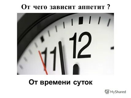 Зависеть от времени суток