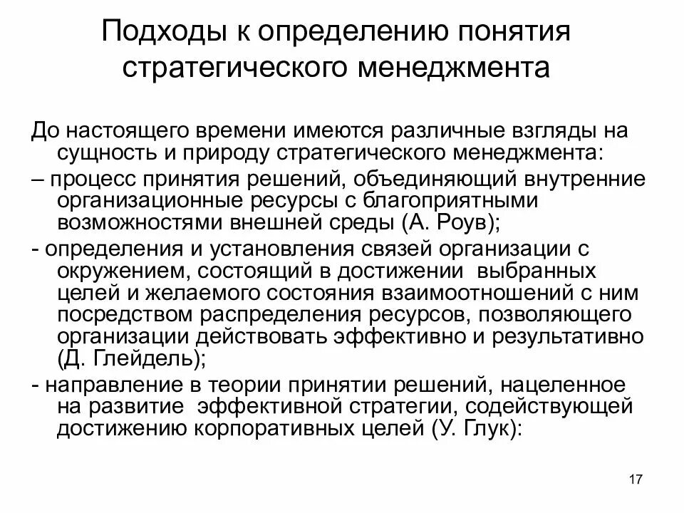 Подходы к определению понятия системы. Понятие стратегического менеджмента. подходы к определению стратегического менеджмента. понятие и сущность стратегического менеджмента. подходы к определению понятия.