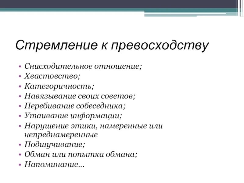 Снисходительно значение. Стремление к превосходству. снисходительно относится это. пример снисходительного отношения. стремление к превосходству в конфликте.