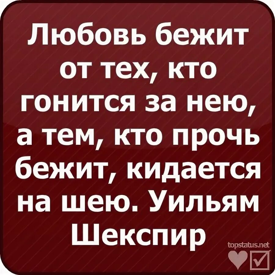 Влюбился сбегаю. Любовь бежит от тех кто гонится. Любовь бежит от тех кто гонится за нею а тем кто прочь. А тем кто прочь бежит кидается на шею Шекспир. Любовь бежит от тех кто.