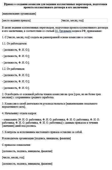 Приказ о создании комиссии по принятию коллективного договора. Протокол собрания комиссии по ведению коллективных переговоров. Приказ о начале переговоров по заключению коллективного договора. Комиссия по ведению коллективных переговоров приказ. Комиссия по ведению коллективных переговоров