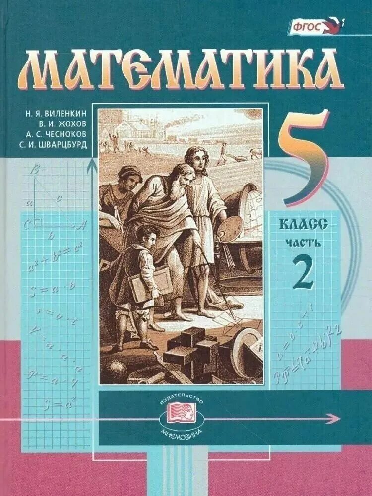 Учебник с шварцбурд по математике. Н Я Виленкин математика 5 класс. Математика 5 класс учебник ФГОС. Математика 5 класс ФГОС учебник Виленкин. Книга по матем 5 класс 2 часть.