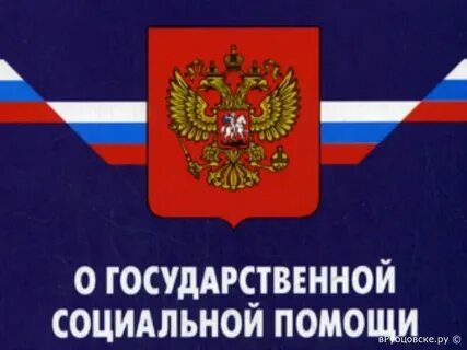 Федеральный закон о социальной поддержки граждан