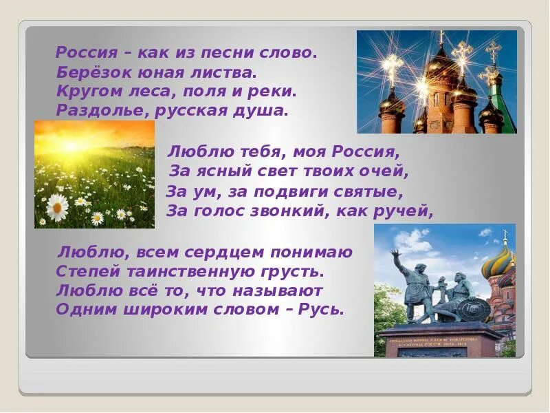 Автор слов песни моя россия. Люблю тебя моя Россия Васильев стихотворение. Стихотворение Васильева Россия. Стих люблю тебя моя Россия Автор. Стихотворение люблю тебя моя Россия за Ясный свет твоих очей.