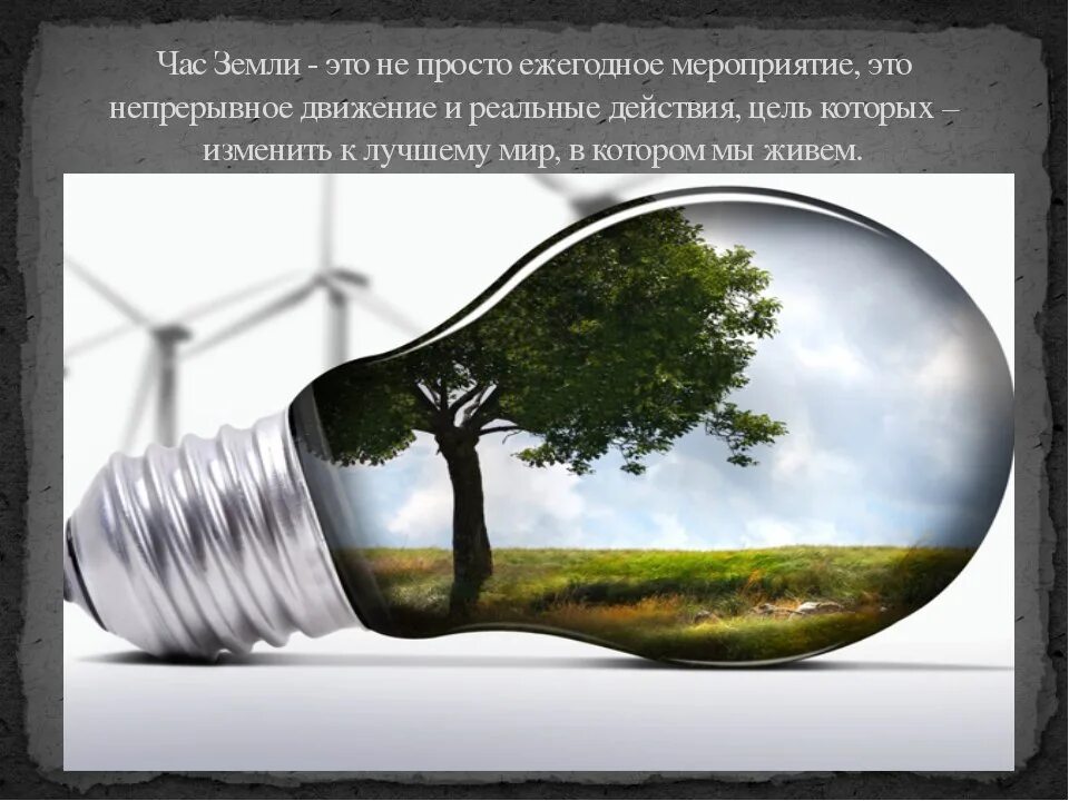 Час земли классный час 8 класс. Экологическая акция час земли. кологической акции «час земли».. час земли презентация. презентация экологическая акция час земли.