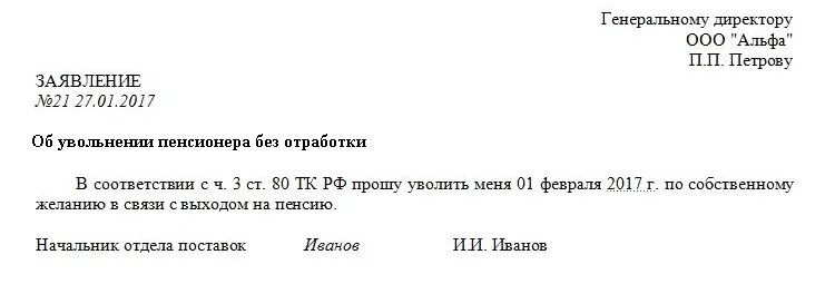 Заявление на увольнение по собственному желанию пенсионера