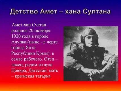 Из какого города призвали амет хана султана
