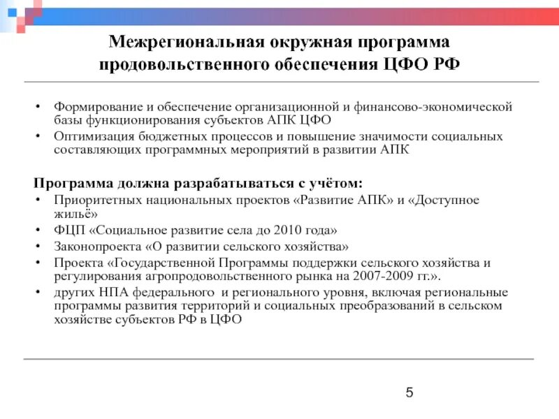 Программа развития ЦФО. Продовольственная программа. Оптимизации бюджетного процесса. Субъект обеспечивающие продовольственное обеспечение семьи. Продуктовая программа