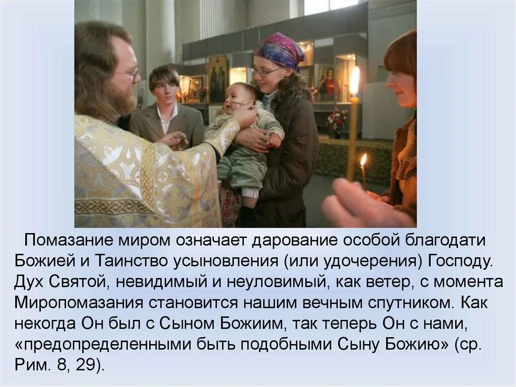 После таинства называемого совершается помазание. Таинство миропомазания. миропомазание презентация. рождественская помазание.