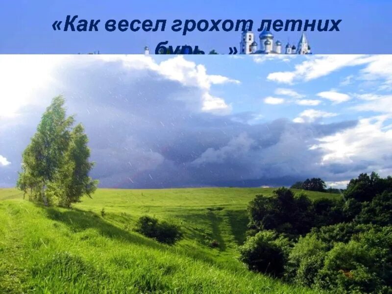 Тютчева как весел грохот летних бурь. Ф.И.Тютчев как весел грохот летних бурь. Ф.И.Тютчева "как весел грохот летних бурь. Как весел грохот летних бурь Тютчев стих. Стихотворение тютчев как весел грохот