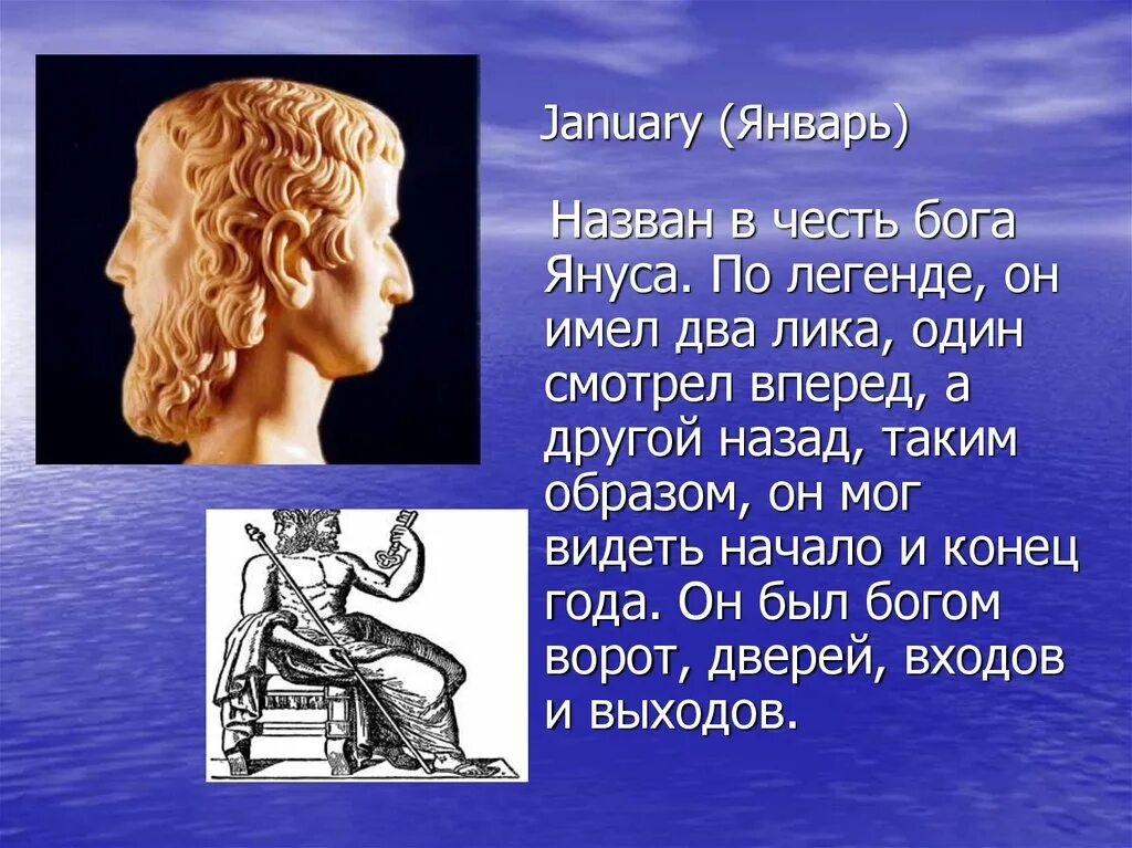 Январь Бог Янус. В честь кого названы месяцы. В честь Бога Януса назван. Честь Богу.