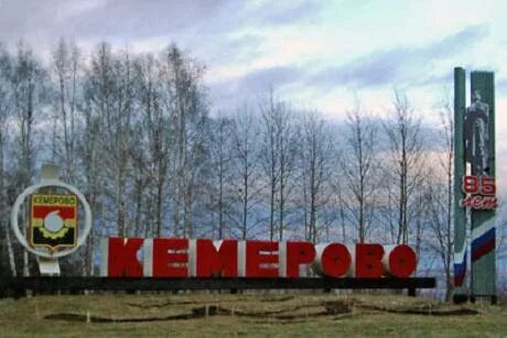 Сколько человек проживает в кемерово