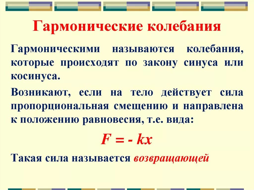 Почему происходят колебания. Какие колебания называются гармоническими формула. Гармонические колебания физика кратко. Гармонические колебания- это колебания..... Гармонические колебания определение и формула.